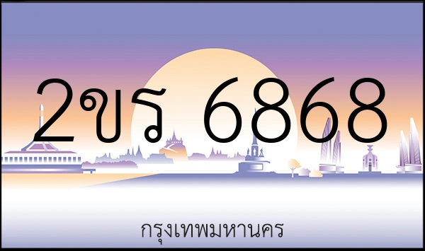 2ขร 6868